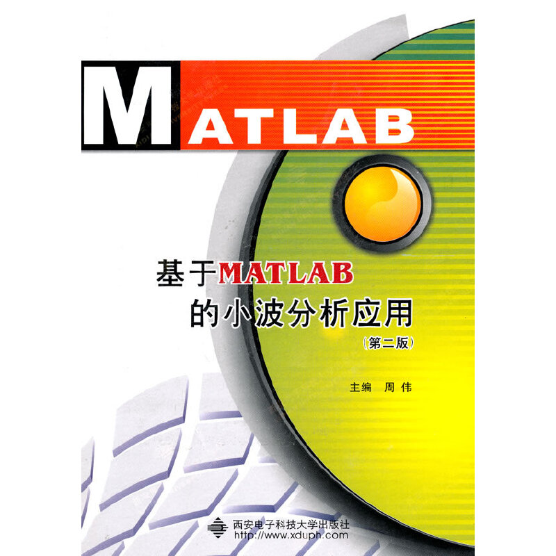 醉染图书基于MATLAB的小波分析应用(第二版)9787560657