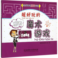 正版新书]超好玩的魔术游戏聪明谷益智工场9787564099435