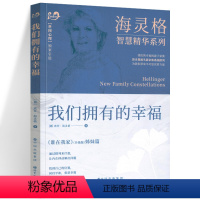 [正版]我们拥有的幸福 海灵格智慧精华系列 海灵格新家族系统排列经典著作 谁在我家姊妹篇 心理学入门书籍 家庭矛盾问题