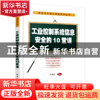 正版 工业控制系统信息安全的10堂课 肖建荣编著 电子工业出版社
