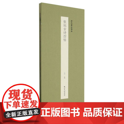张旭古诗四帖 历代墨迹精选第二辑 经折装设计原大原色高清原碑帖古帖作品集草书软笔毛笔书法临摹鉴赏练字帖西泠印社出版社