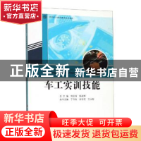 正版 车工实训技能 刘玉祥杨福军 济南出版社 9787548833482 书
