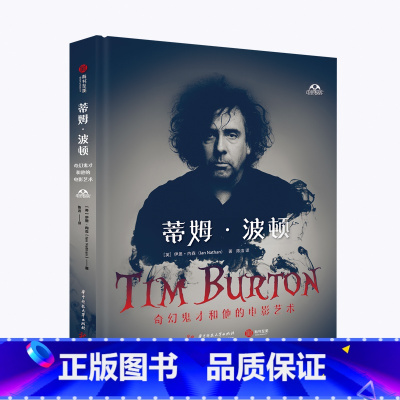 [正版]蒂姆 波顿 奇幻鬼才和他的电影艺术 波顿风创作法则 20部电影作品幕后制作照片 电影剧照 哥特式奇幻风格 好莱