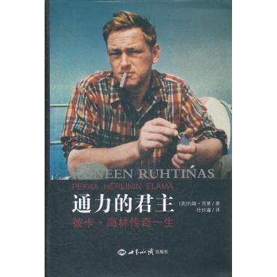 正版新书]通力的君主:彼卡.海林传奇一生蒙9787501243174