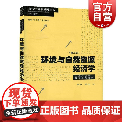 环境与自然资源经济学第三版 当代经济学教学参考书系中级环境经济学教科书经济环境专业研究生教材张帆夏凡格致出版社世纪出版