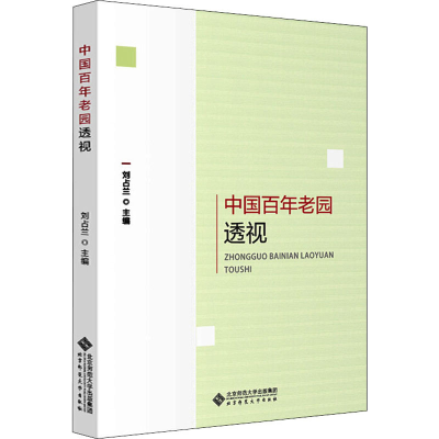 [M]中国百年老园透视-9787303253005