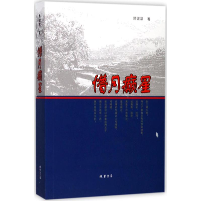 醉染图书懵月癫星9787512026728