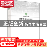 正版 近代安徽族田研究 王志龙著 江苏人民出版社 9787214222299