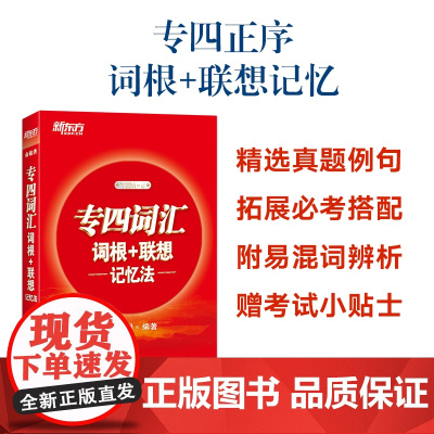 新东方 专四词汇词根+联想记忆法 英专考生专四词汇速记 新东方宝书红 俞敏洪TEM4 语法词汇书 英语专业四级核心大纲高