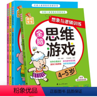 [正版]儿童全脑思维游戏4-5岁 宝宝逻辑思维训练书籍 幼儿园启蒙早教专注力训练书阶梯数学绘本左右脑开发幼儿书籍3-6