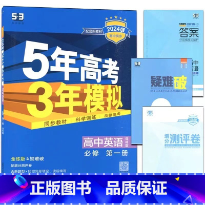 英语[译林版] 必修第二册 [正版]2024版五年高考三年模拟高一高二语文数学英语物理化学生物地理历史政治必修第一册参考