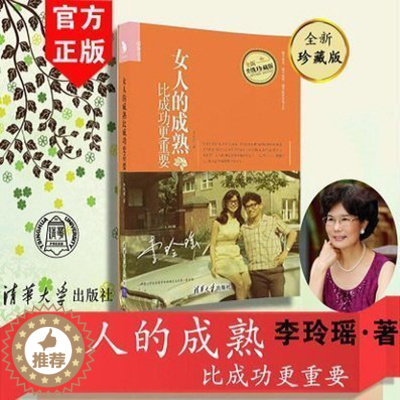 [醉染正版]女人的成熟比成功更重要 李玲瑶 女人气质修炼心灵修养书 成功励志书 婚姻生活经营书 女性成功心理读物 提高自