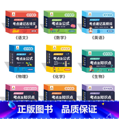 [语数英物化生政史地]9科♥90%家长选择更全面 初中通用 [正版]2024新版初中数理化考点及公式知识速记手卡全国通用