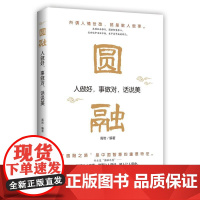 圆融:人做好,事做对,话说美