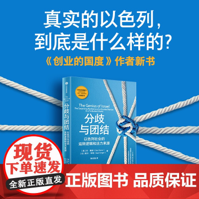 分歧与团结 丹 塞诺 索尔 辛格著 中信出版社图书 正版