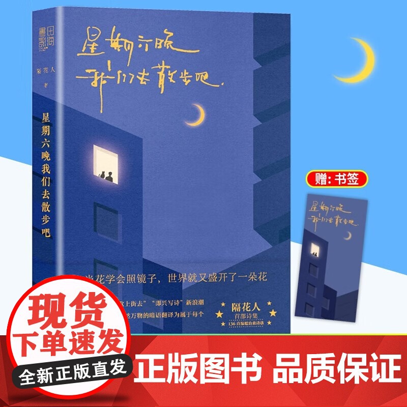 星期六晚我们去散步吧一起散步带着诗歌去散步现代诗集诗歌精选首部温暖治愈诗集诗歌隔花人诗集书籍136首诗歌双封+腰封易携带