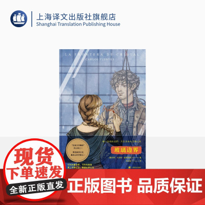 玻璃边界 [墨]卡洛斯·富恩特斯 李文敏 译 “拉美文学爆炸”四主将 短篇小说集 上海译文出版社 正版