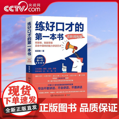 [央视网]练好口才的第一本书 进阶训练版 9787540496586 TJ