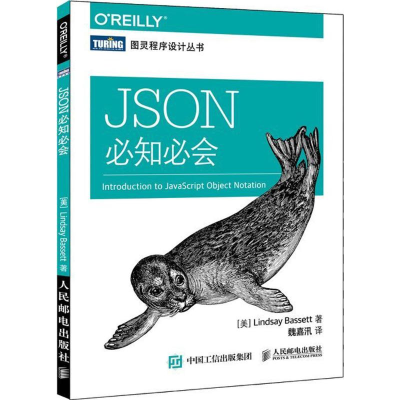 [M]JSON必知必会-9787115422071