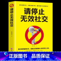 [正版]请停止无效社交别让害了你人际沟通移动互联网时代高效人脉打造方案职场创业营销管理自我实现励志抖音书籍书排行Y
