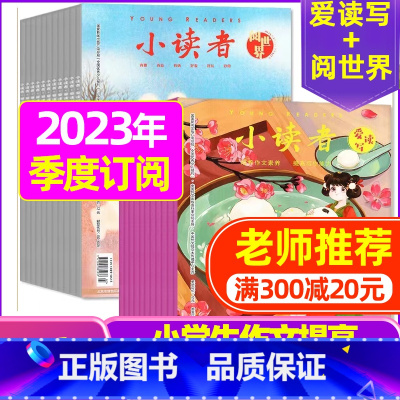 G[季度订阅]2023年10/11/12月共6本 [正版]全年订阅送地球仪+书5本+笔记本小读者杂志爱读写+阅世界202