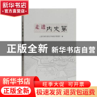 正版 走进内史第 上海市浦东新区文物保护管理所编 上海古籍出版