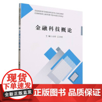 金融科技概论
