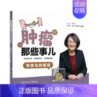 [正版]肿瘤那些事儿 专家为你解惑 沈琳 主编 癌症家庭的好帮手 978717286589 2019年7月生活类图书 人