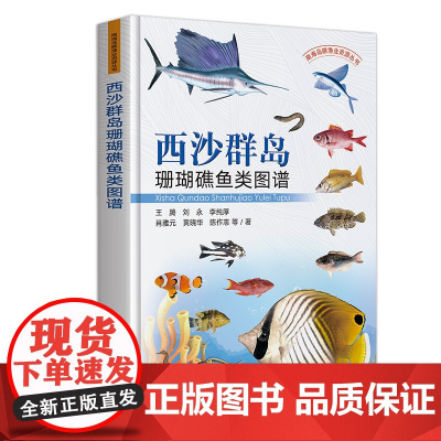 西沙群岛珊瑚礁鱼类图谱 王腾 刘永 李纯厚 肖雅元 黄晓华 编 9787109322523 中国农业出版社
