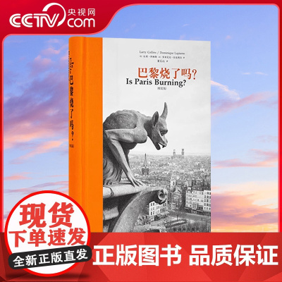 [央视网]巴黎烧了吗 近四十万字 还原巴黎解放历史 新闻史名篇纪实文学典范 次经典系列 拉莱科林斯著 外国纪实非虚构文学