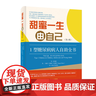 甜蜜一生由自己 1型糖尿病人自助全书 第2版 瑞典 拉格纳·哈纳斯 著 黃洁芝和团队 译 医学其它生活 正版图书籍