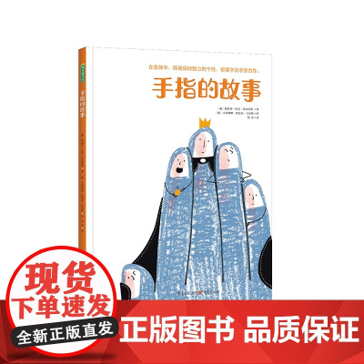 手指的故事精装硬壳儿童绘本早教书籍故事书早教书图书幼小衔接儿童书籍幼儿园绘本绘本4岁3岁2岁幼儿儿童读物睡前故事书青豆正