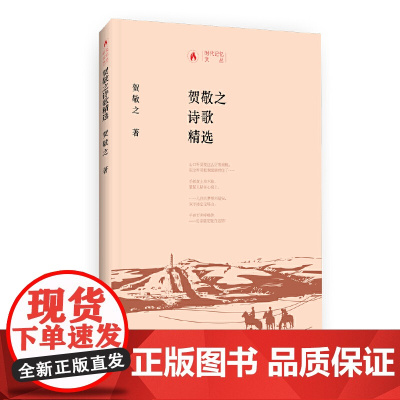 时代记忆文丛一贺敬之诗歌精选