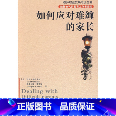 [正版]好老师说服难缠家长的16堂课/常青藤世界名师新经典系列/世界名师新经典系列丛书(中青社)