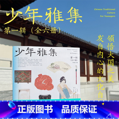 [全6册]少年雅集·第一辑 [正版]全6册少年雅集第一辑 传统文化美育书 人文艺术历史考古博物学于一体 包含笔墨纸砚扇屏