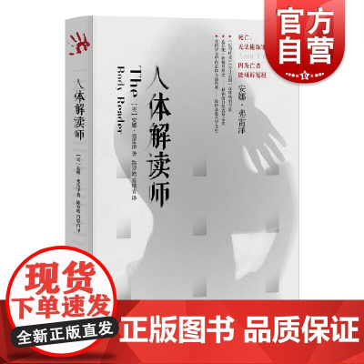 人体解读师 安娜弗雷泽著 血手印系列 侦探悬疑推理 纽约时报书榜作家 外国小说 美国文学 上海文艺出版社