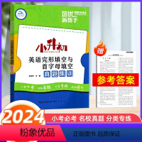 [正版]2024新版培优新帮手小升初英语完形填空与首字母填空真题集训小学6六年级英语总复习完型填空专项训练小考必考名校