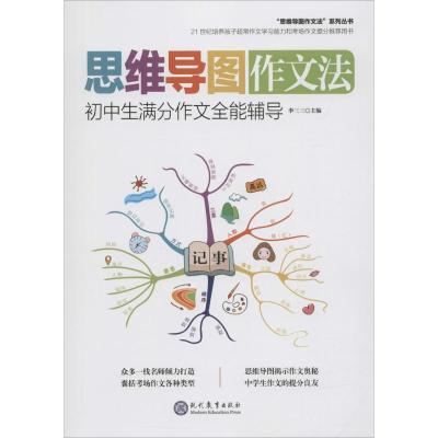 全3本 思维导图作文法 小学生起步作文 写作文很简单 中小学教辅 思维导图少儿版 小学生语文作文逻辑思维训练现代教育出版