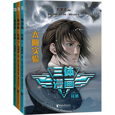 [正版]青少年版三体漫画.接触 上中下3册 赠人物贴纸 让孩子不用问家长就可以自己看懂 同名电视剧 漫画 科幻 流浪地