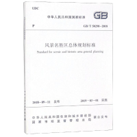 醉染图书GB/T50298-2018 风景名胜区总体规划标准15112513