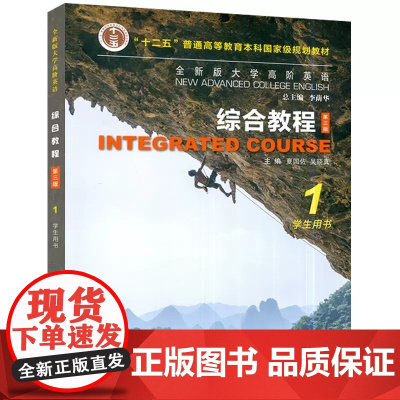 全新版大学高阶英语综合教程1学生用书第三版第1册第3版一书一码 夏国佐 吴晓真 李荫华 上海外语教育出版社9787544