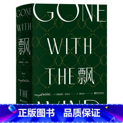 飘 珍藏纪念版 [正版]飘 珍藏纪念版 傅东华经典译本中文版无删节 电影乱世佳人原著世界经典文学名著爱情长篇小说书