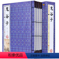 [正版]鬼谷子全集套装4册无删减版本经阴符七术全书详解心计谋略纵横家的局绝学王诩捭阖策全注译白话文原著收藏版线装图书籍