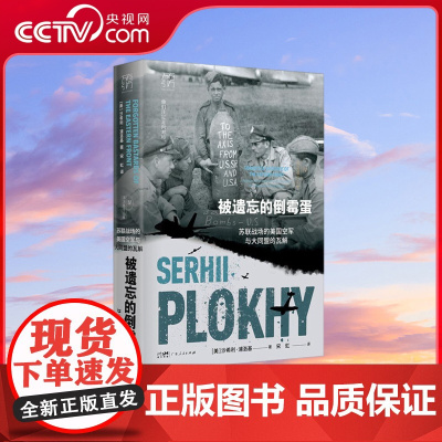 [央视网]被遗忘的倒霉蛋 苏联战场的美国空军与大同盟的瓦解 万有引力书系 苏联战场的美国空军与大同盟的瓦解浦洛基作品集