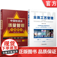 套装 中国制造业质量管理 全面工艺管理 实战指南 套装共2册 企业管理经管 机械工业出版社