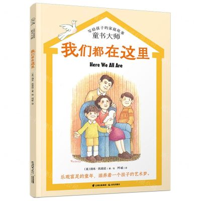 [N]我们都在这里/童书大师写给孩子的家庭故事-9787571509071