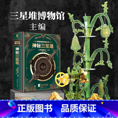 博物馆里的通识课:神秘三星堆 [正版]博物馆里的通识课 神秘三星堆 典藏立体书 儿童科普读物 三星堆2023年新馆开