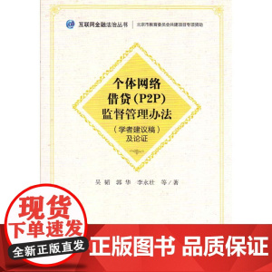 正版 《个体网络借贷(P2P)监督管理办法》(学者建议稿)及论证 吴韬等著 9787511889577 法律出版社