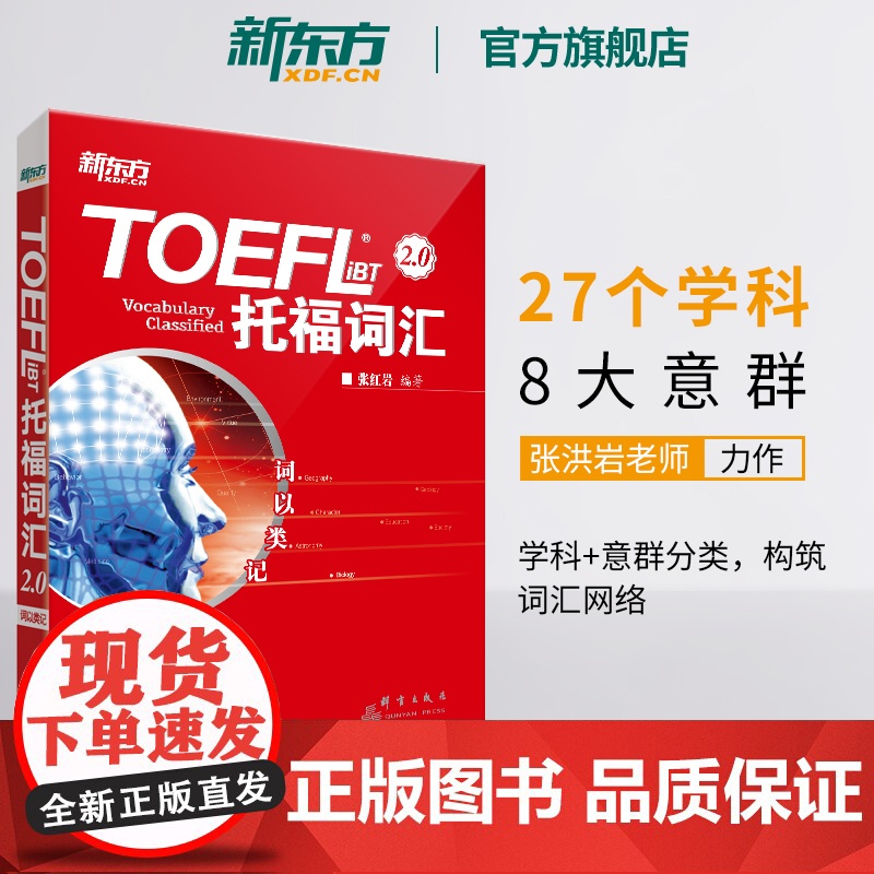[正版书籍]词以类记:TOEFL iBT词汇 托福词汇备考 托福核心词汇高频词汇 词汇分类记忆 张红岩 书籍 网课 英语