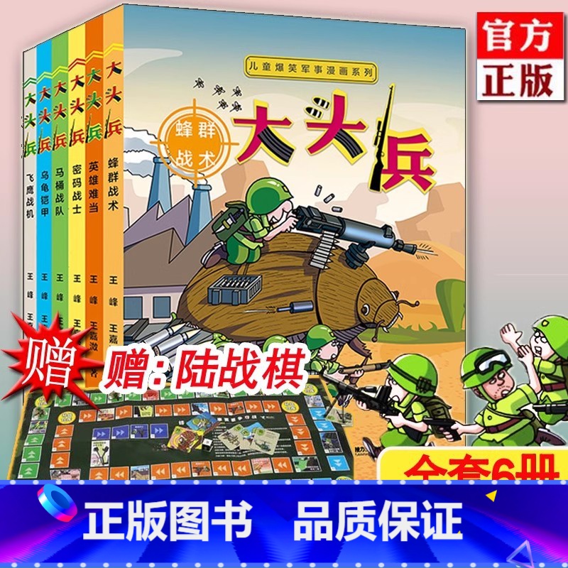 [陆战棋]大头兵1-6册 [正版]赠坦克拼插儿童爆笑军事漫画系列大头兵全10册9超能战马10旋风炮弹儿童爆笑军事漫画 7